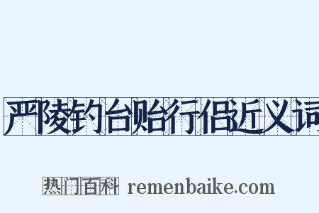 严陵钓台贻行侣近义词是什么意思的图片